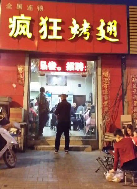 尼玛烤鸡翅